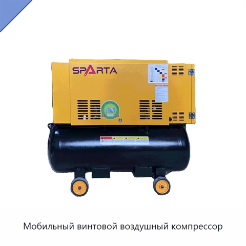 Мобильный винтовой воздушный компрессор