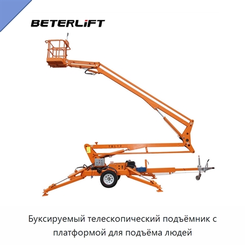 Буксируемый телескопический подъёмник с платформой для подъёма людей
