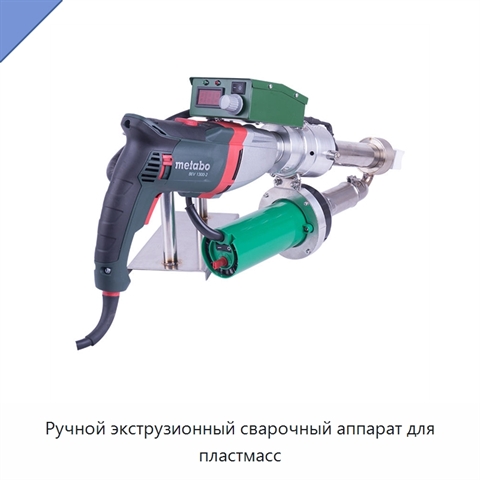 Ручной экструзионный сварочный аппарат для пластмасс