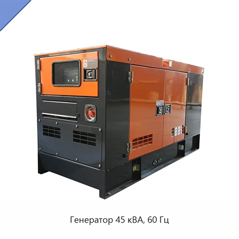 Генератор 45 кВА, 60 Гц