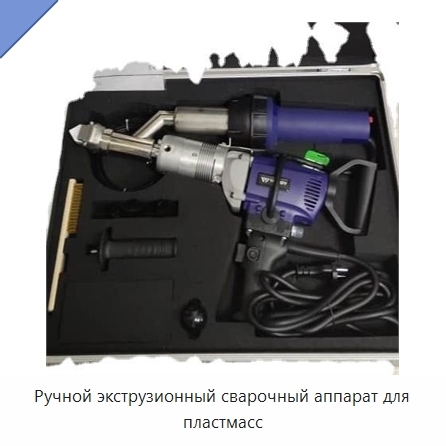 Ручной экструзионный сварочный аппарат для пластмасс