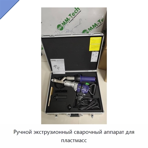 Ручной экструзионный сварочный аппарат для пластмасс