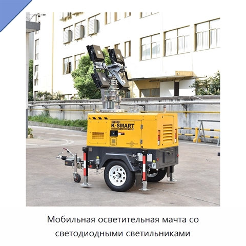 Мобильная осветительная мачта со светодиодными светильниками