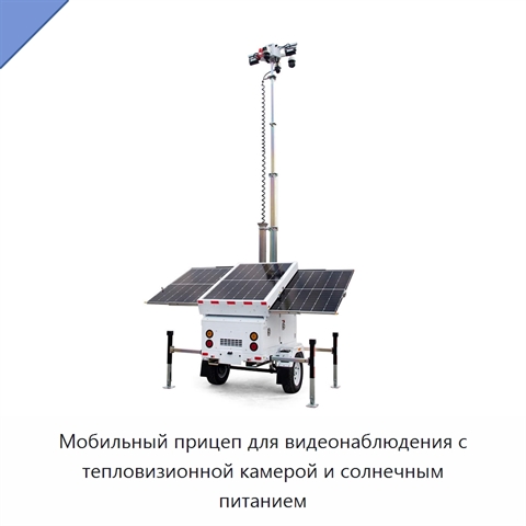 Мобильный прицеп для видеонаблюдения с тепловизионной камерой и солнечным питанием