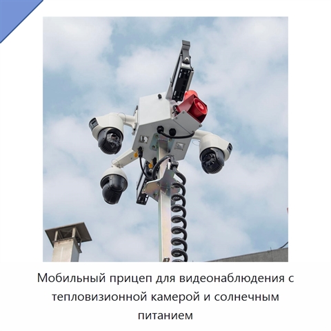 Мобильный прицеп для видеонаблюдения с тепловизионной камерой и солнечным питанием