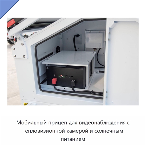 Мобильный прицеп для видеонаблюдения с тепловизионной камерой и солнечным питанием