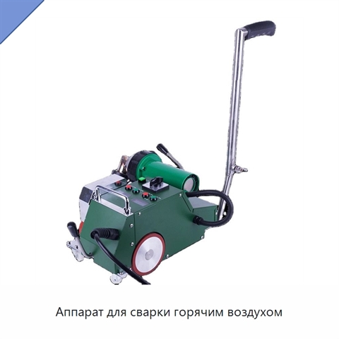 Аппарат для сварки горячим воздухом