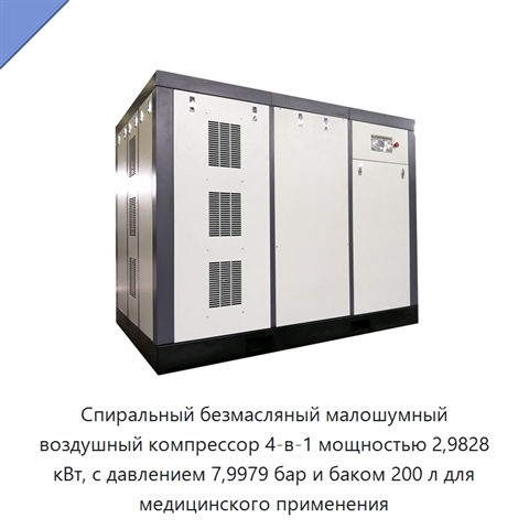 Спиральный безмасляный малошумный воздушный компрессор 4-в-1 мощностью 2,9828 кВт, с давлением 7,9979 бар и баком 200 л для медицинского применения