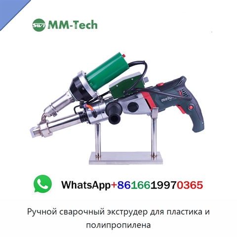Ручной сварочный экструдер для пластика и полипропилена