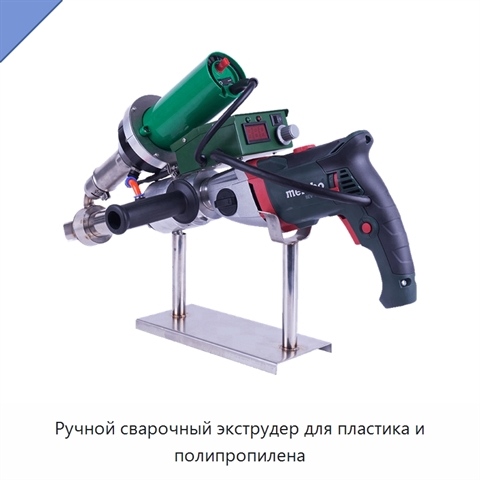 Ручной сварочный экструдер для пластика и полипропилена