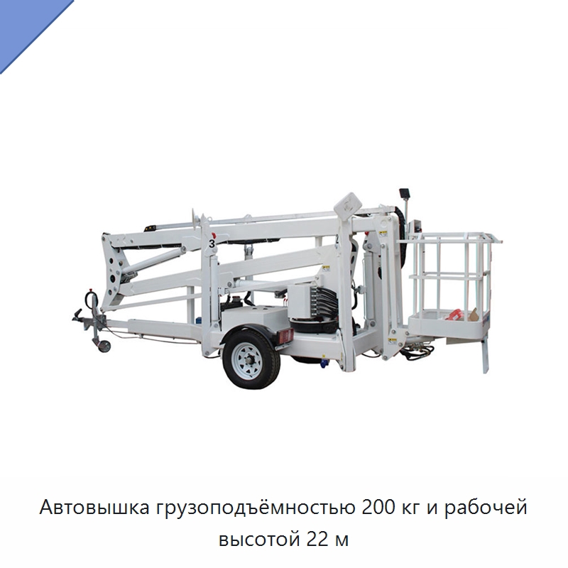 Автовышка грузоподъёмностью 200 кг и рабочей высотой 22 м — Подъемные столы