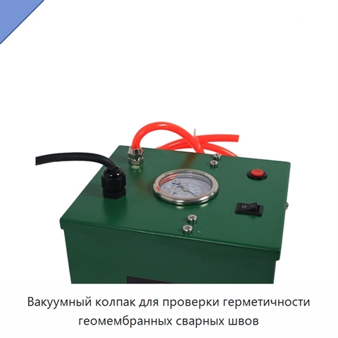 Вакуумный колпак для проверки герметичности геомембранных сварных швов
