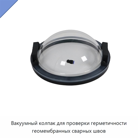 Вакуумный колпак для проверки герметичности геомембранных сварных швов