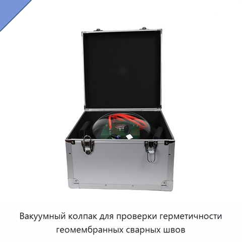 Вакуумный колпак для проверки герметичности геомембранных сварных швов