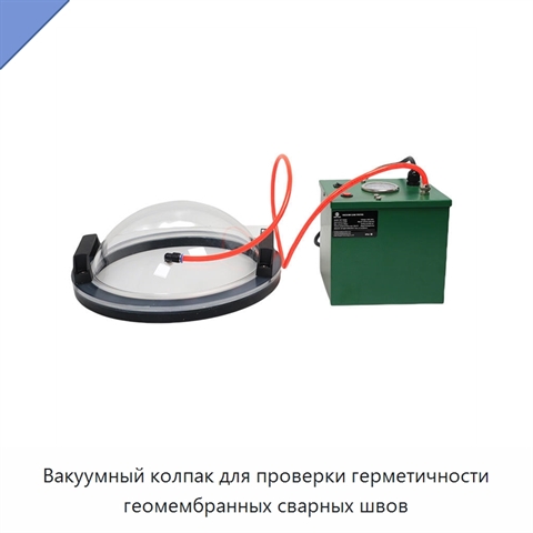 Вакуумный колпак для проверки герметичности геомембранных сварных швов