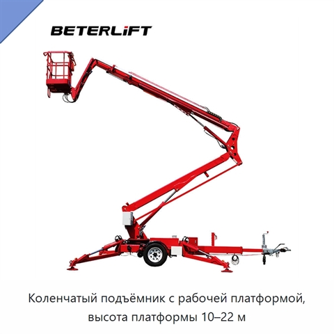 Коленчатый подъёмник с рабочей платформой, высота платформы 10–22 м