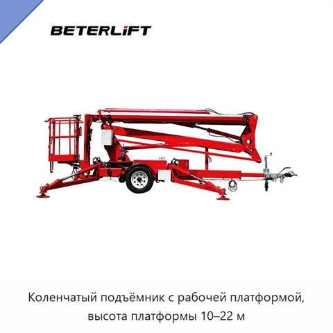 Коленчатый подъёмник с рабочей платформой, высота платформы 10–22 м