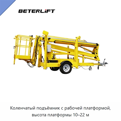 Коленчатый подъёмник с рабочей платформой, высота платформы 10–22 м