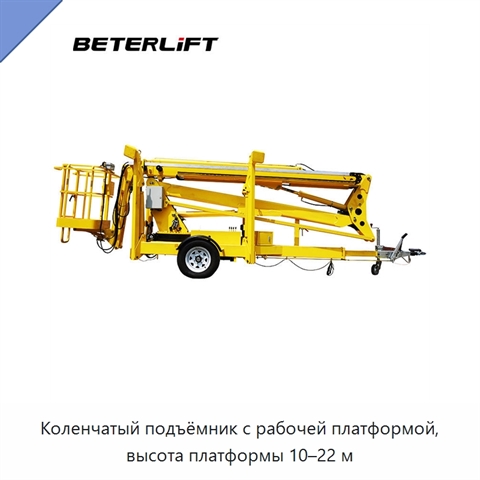 Коленчатый подъёмник с рабочей платформой, высота платформы 10–22 м