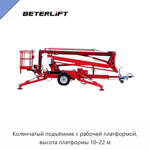 Коленчатый подъёмник с рабочей платформой, высота платформы 10–22 м