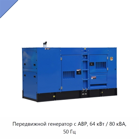 Передвижной генератор с АВР, 64 кВт / 80 кВА, 50 Гц