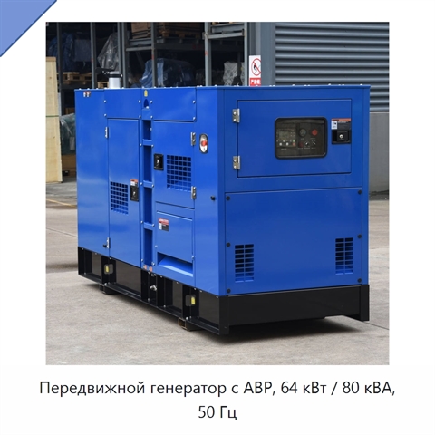 Передвижной генератор с АВР, 64 кВт / 80 кВА, 50 Гц