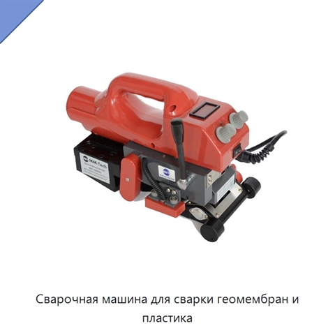 Сварочная машина для сварки геомембран и пластика