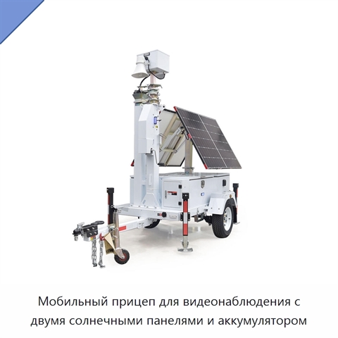 Мобильный прицеп для видеонаблюдения с двумя солнечными панелями и аккумулятором