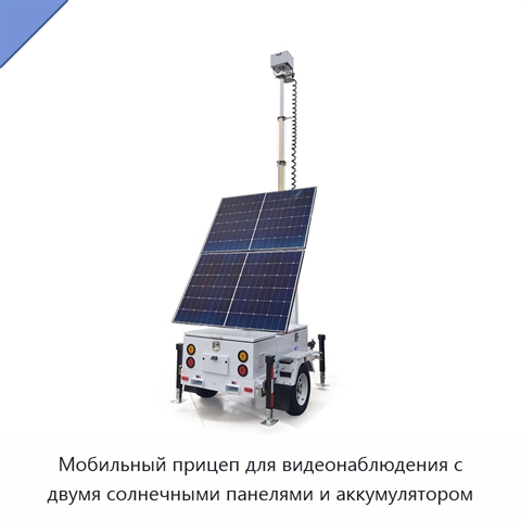 Мобильный прицеп для видеонаблюдения с двумя солнечными панелями и аккумулятором