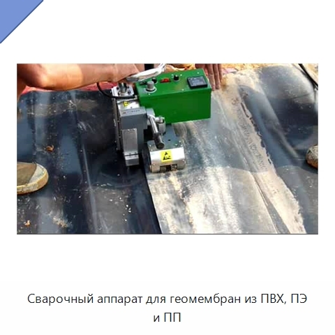 Сварочный аппарат для геомембран из ПВХ, ПЭ и ПП