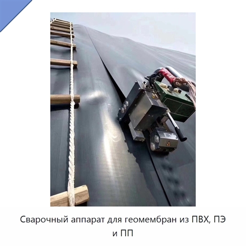 Сварочный аппарат для геомембран из ПВХ, ПЭ и ПП
