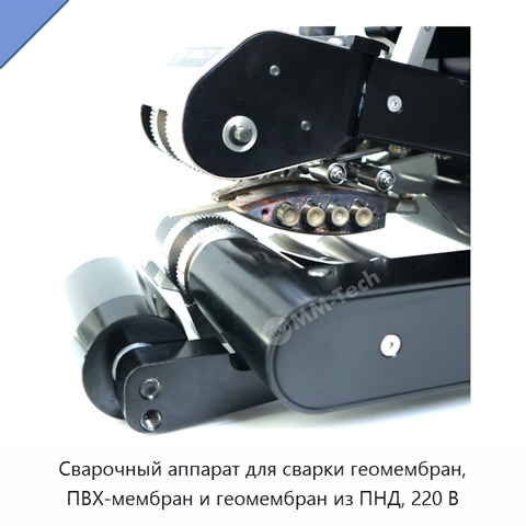 Сварочный аппарат для сварки геомембран, ПВХ-мембран и геомембран из ПНД, 220 В