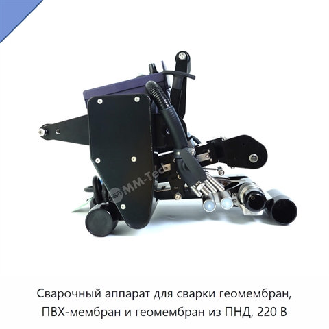 Сварочный аппарат для сварки геомембран, ПВХ-мембран и геомембран из ПНД, 220 В