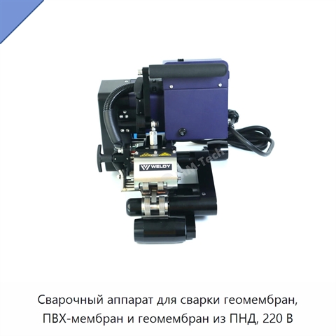Сварочный аппарат для сварки геомембран, ПВХ-мембран и геомембран из ПНД, 220 В