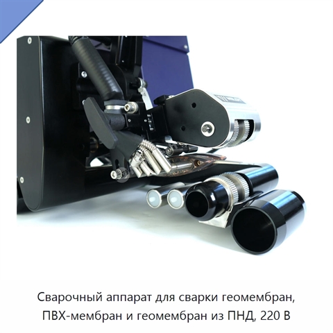 Сварочный аппарат для сварки геомембран, ПВХ-мембран и геомембран из ПНД, 220 В