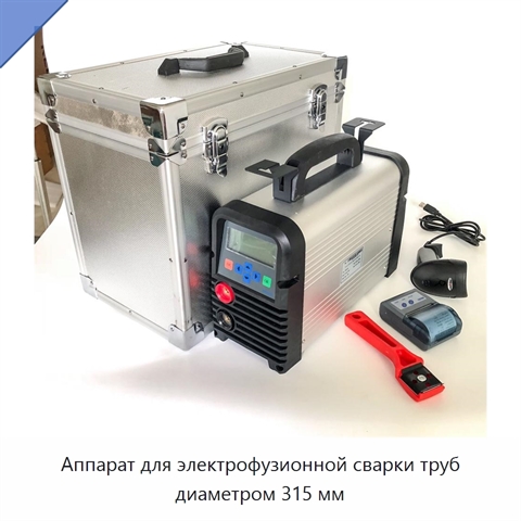 Аппарат для электрофузионной сварки труб диаметром 315 мм