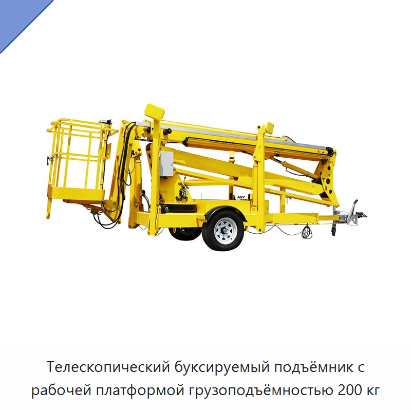Телескопический буксируемый подъёмник с рабочей платформой грузоподъёмностью 200 кг — Строительные подъёмники