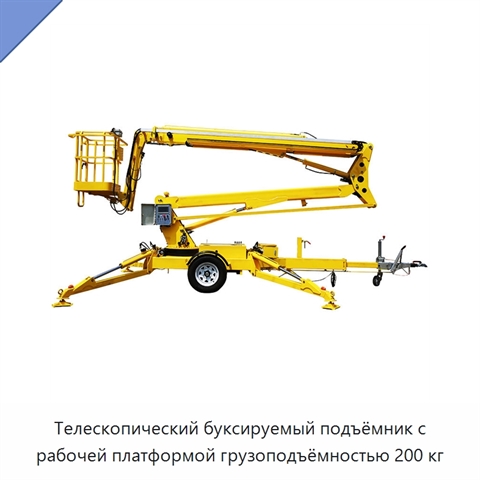 Телескопический буксируемый подъёмник с рабочей платформой грузоподъёмностью 200 кг