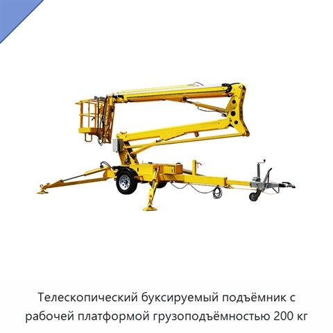 Телескопический буксируемый подъёмник с рабочей платформой грузоподъёмностью 200 кг