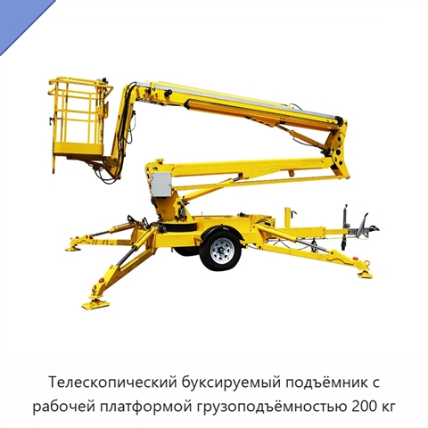Телескопический буксируемый подъёмник с рабочей платформой грузоподъёмностью 200 кг
