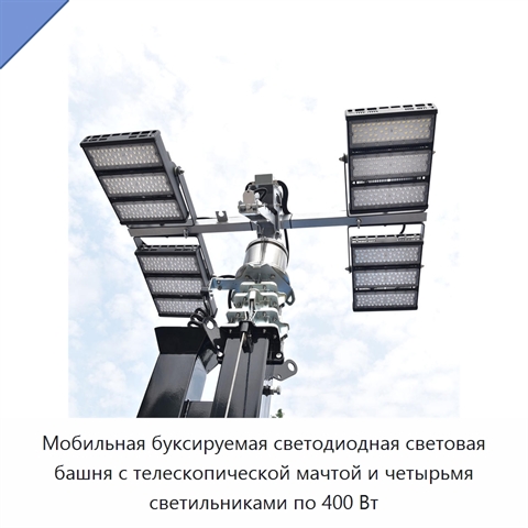 Мобильная буксируемая светодиодная световая башня с телескопической мачтой и четырьмя светильниками по 400 Вт