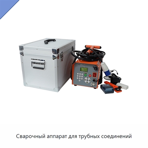 Сварочный аппарат для трубных соединений