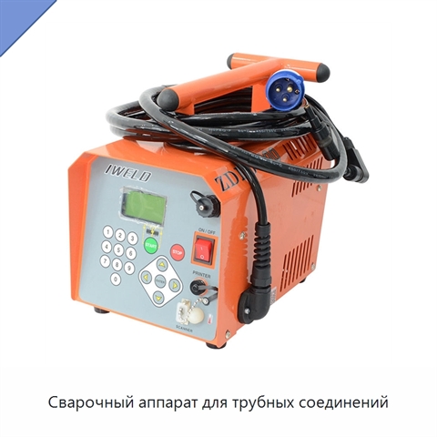 Сварочный аппарат для трубных соединений