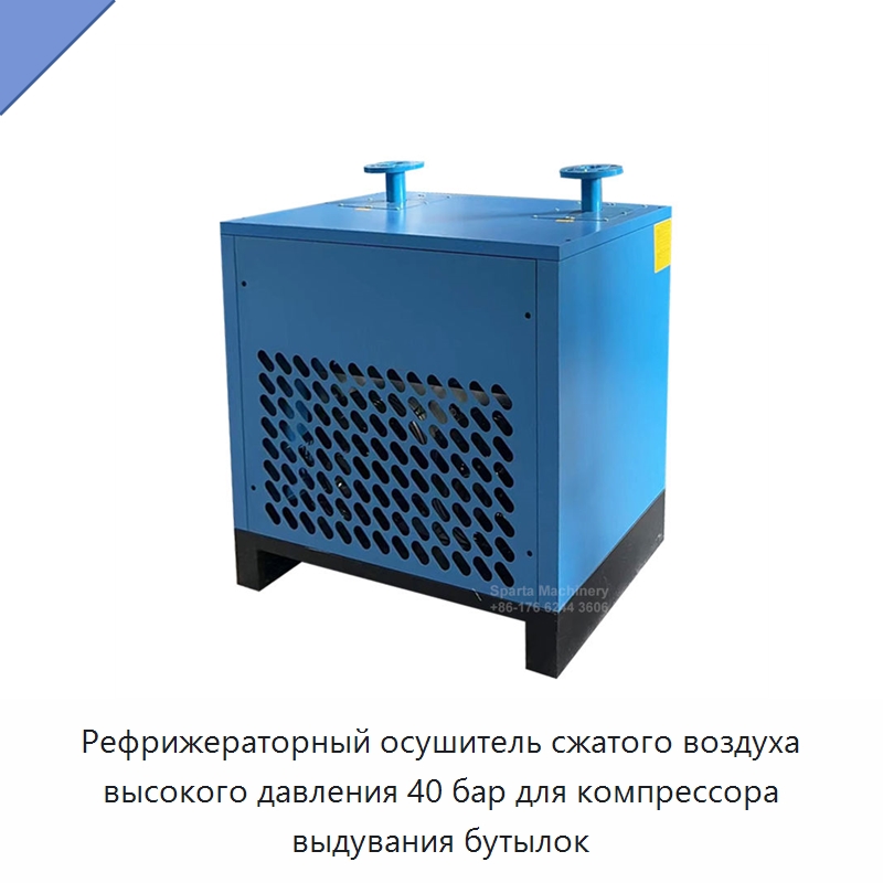 Рефрижераторный осушитель сжатого воздуха высокого давления 40 бар для компрессора выдувания бутылок — Запчасти для промышленных компрессоров