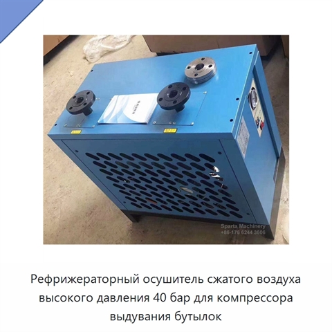Рефрижераторный осушитель сжатого воздуха высокого давления 40 бар для компрессора выдувания бутылок