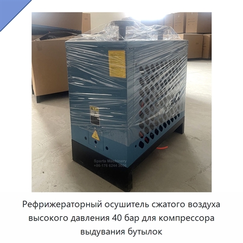 Рефрижераторный осушитель сжатого воздуха высокого давления 40 бар для компрессора выдувания бутылок