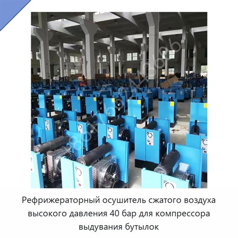 Рефрижераторный осушитель сжатого воздуха высокого давления 40 бар для компрессора выдувания бутылок