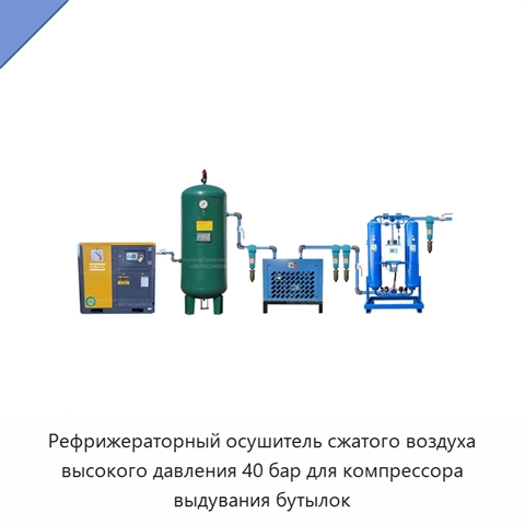 Рефрижераторный осушитель сжатого воздуха высокого давления 40 бар для компрессора выдувания бутылок