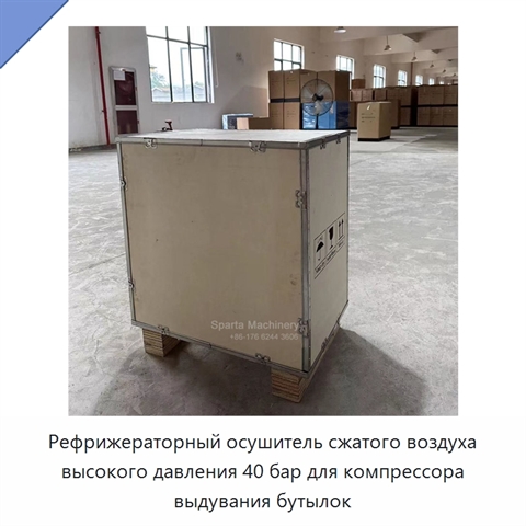 Рефрижераторный осушитель сжатого воздуха высокого давления 40 бар для компрессора выдувания бутылок