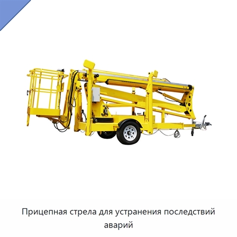 Прицепная стрела для устранения последствий аварий